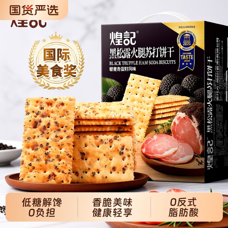 煌记黑松露火腿饼干|千人加购图片
