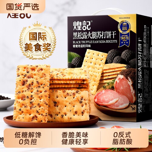 煌记黑松露火腿饼干|千人加购
