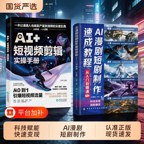 AI漫剧短剧制作速成教程正版书籍AI+短视频剪辑基础操作快速上手掌握核心技巧提升创作能力生图动效剪辑从入门到实战新手指南书籍