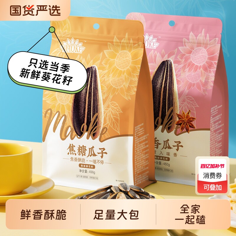 4】毛嗑瓜子450g*3袋山核桃味焦糖味五香味原味瓜子葵花籽炒货