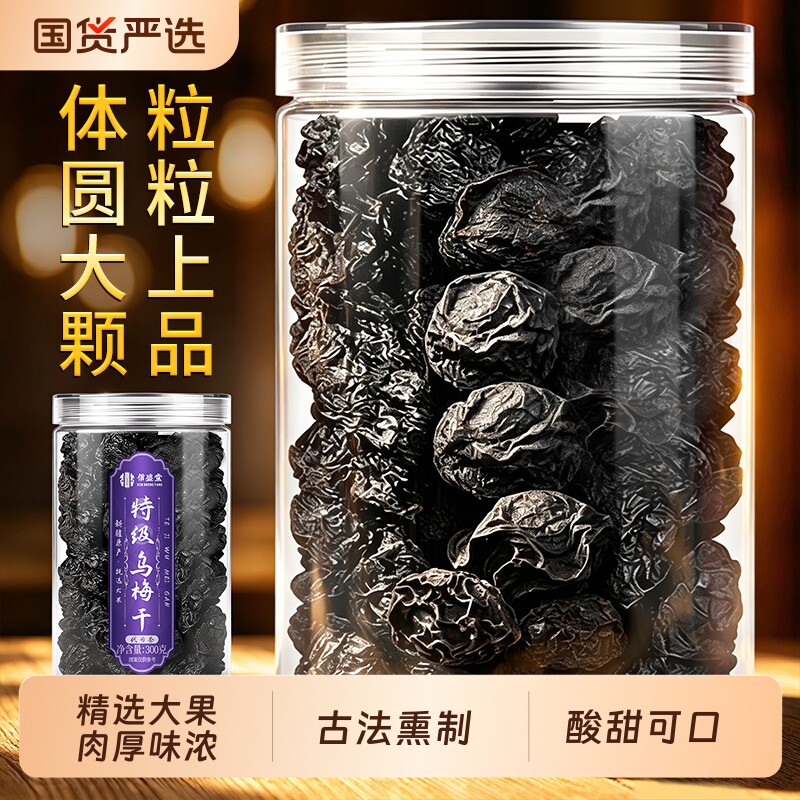 乌梅干特级中药材酸梅汤原料泡水正品官方旗舰陈皮桑葚山楂无添加