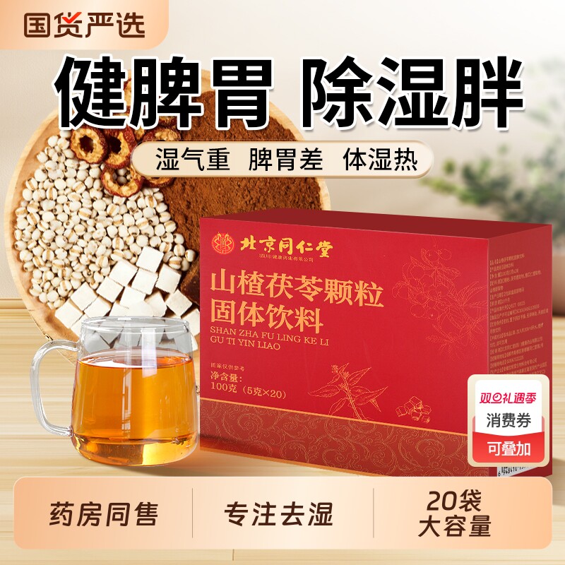 北京同仁堂山楂茯苓颗粒正品祛健脾开胃调理湿气重胃寒气养生茶