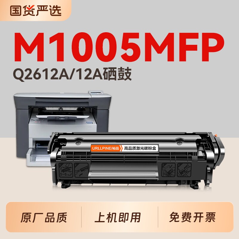 适用惠普M1005硒鼓M1005MFP墨盒Q2612A碳粉HP LaserJet M1005MFP激光打印机HP1005晒鼓12A易加粉非原装