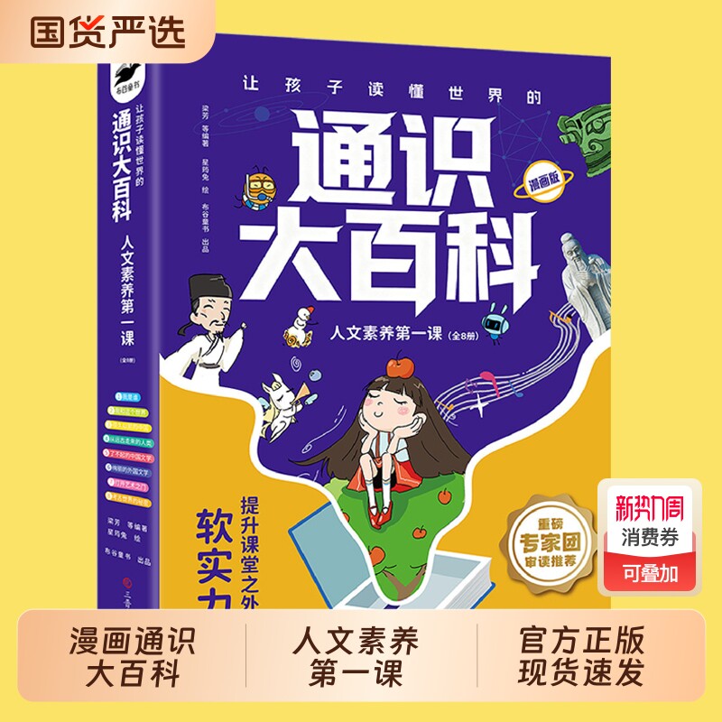 【抖音同款】让孩子读懂世界的通识大百科漫画版全套8册 人文素养第