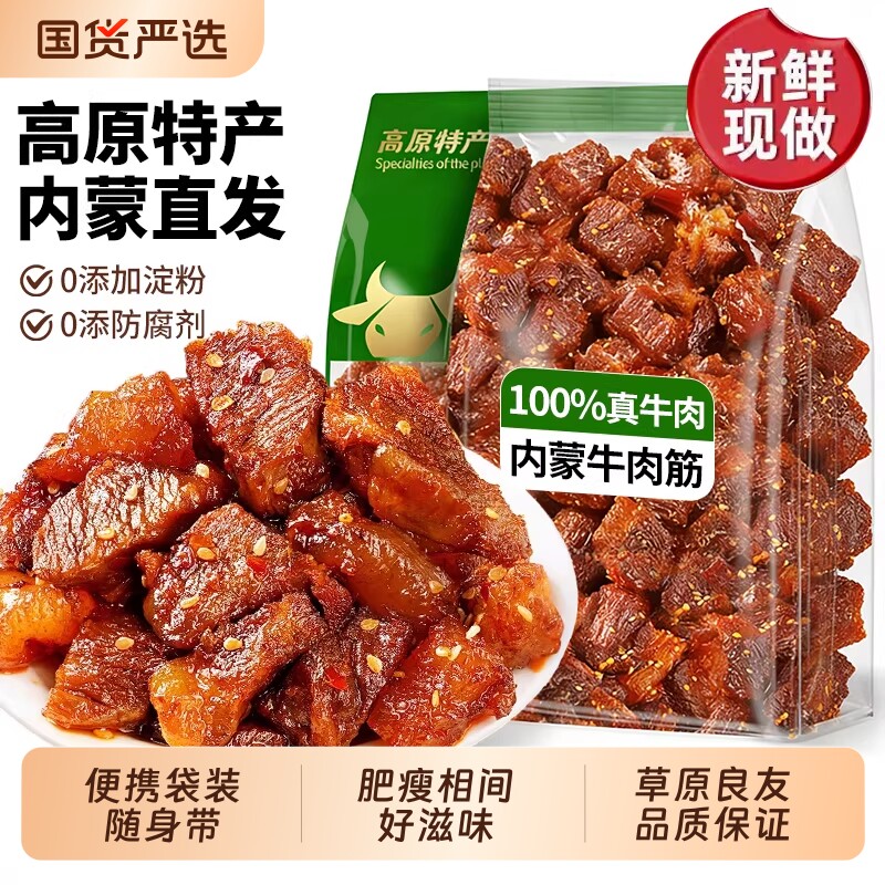 内蒙古特产牛肉筋筋头巴脑孜然开袋即食牛肉干健康解馋零食好吃