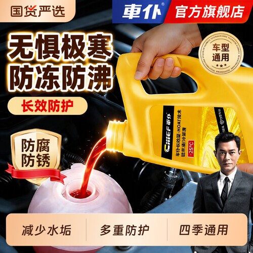 车仆汽车防冻液金装冷却液红色发动机防冻水箱宝绿色冷冻液用长效