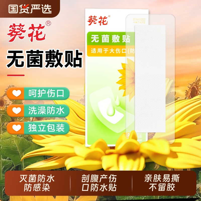 葵花剖腹产防水贴医用产后手术洗澡刨疤痕伤口刀口愈合无菌贴敷