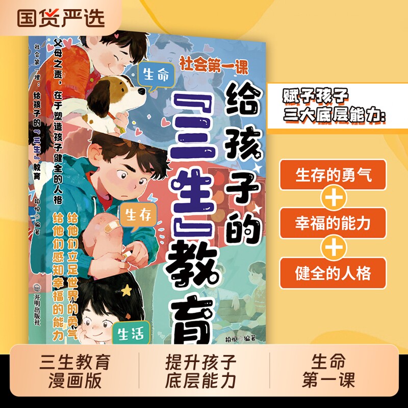 抖音同款社会第一课给孩子的三生教育漫画版正版书籍帮孩子三观生命生
