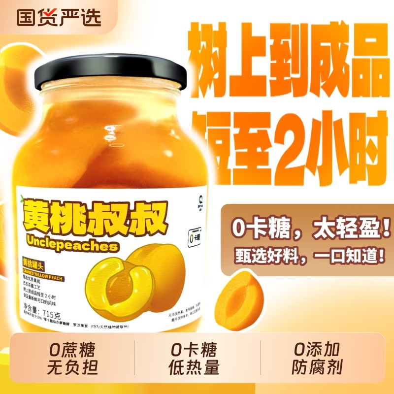 黄桃叔叔无糖黄桃罐头715g水果罐头0卡糖无蔗糖休闲食品送礼特产