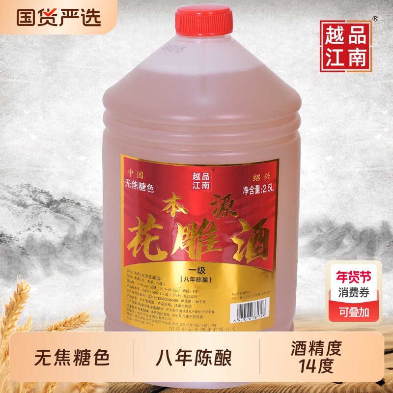 绍兴本源花雕酒5斤壶装八年陈绍兴无焦糖色黄酒2.5L半干型老酒