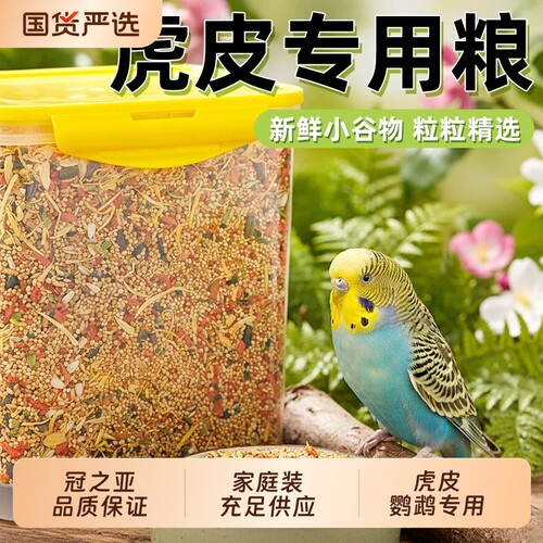 鹦鹉专用虎皮牡丹鸟粮混合多维
