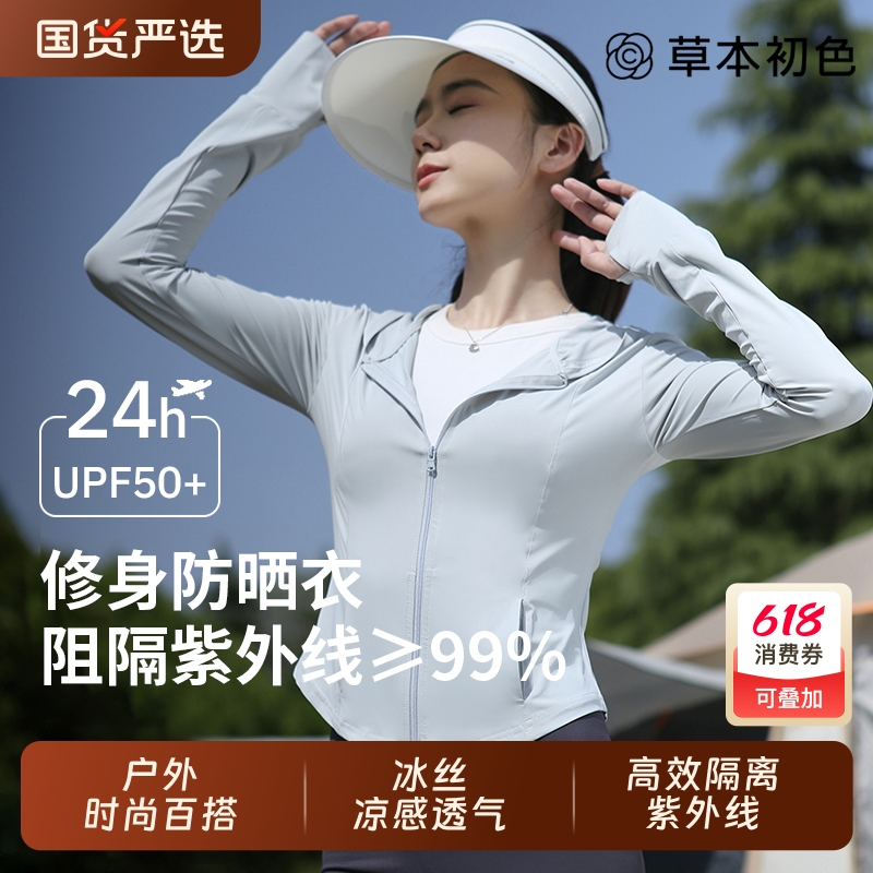 草本初色冰丝防晒衣女款2025新款夏季防紫外线修身防晒服户外轻薄