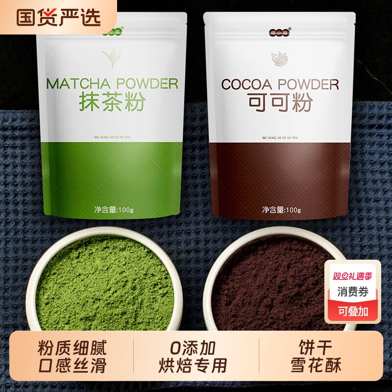 抹茶粉可可粉烘焙专家用巧克力冲饮食品蛋糕饼干雪花酥原材料套餐