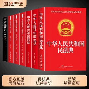 民法典官方正版全2册中华人民共和国法律常识一本全理解与适用大全及相关司法解释书籍刑法宪法正版全套注释本年2025实用阅读