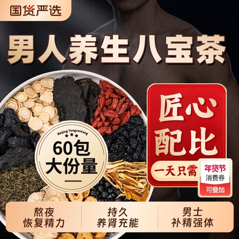 北京同仁堂男士养生茶八宝茶补养壮生肾益精人参枸杞黄精熬夜滋补