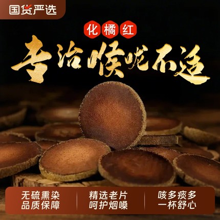 化橘红正宗化州橘红官方旗舰店橘红胎果切片桔红中藥材化痰止咳