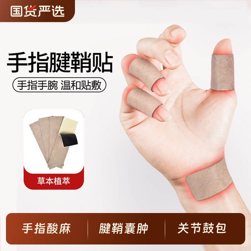 腱鞘炎贴膏大拇指关节热敷艾草贴图片