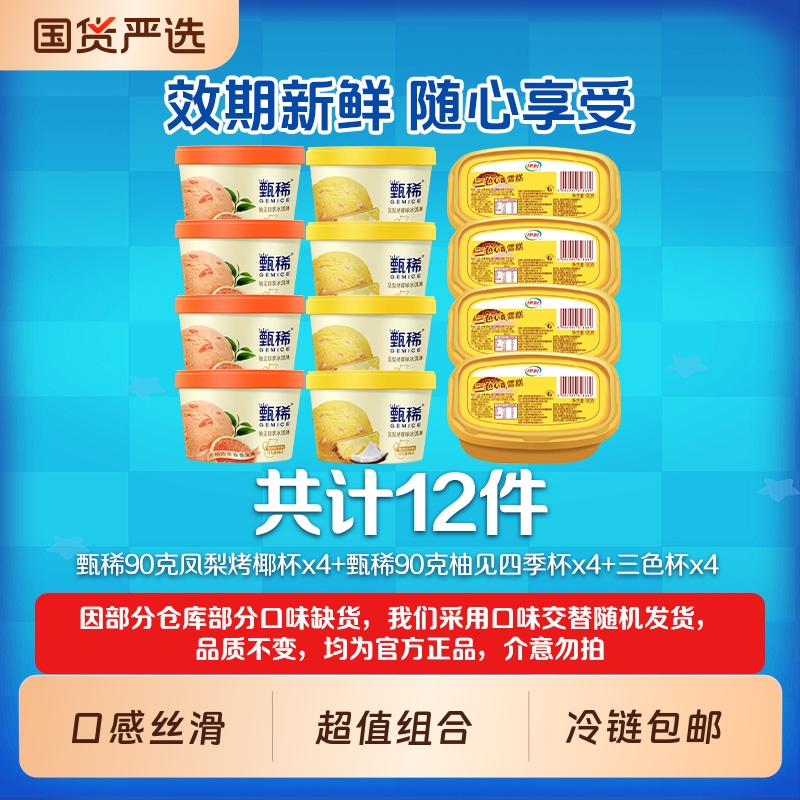 冰淇淋甄稀杯系列多种口味组合共12杯