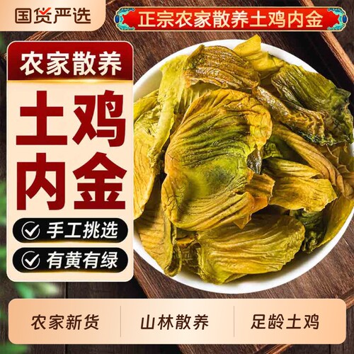 土鸡内金中药材炒鸡内金片正宗农家散养生鸡内金官方旗舰店正品