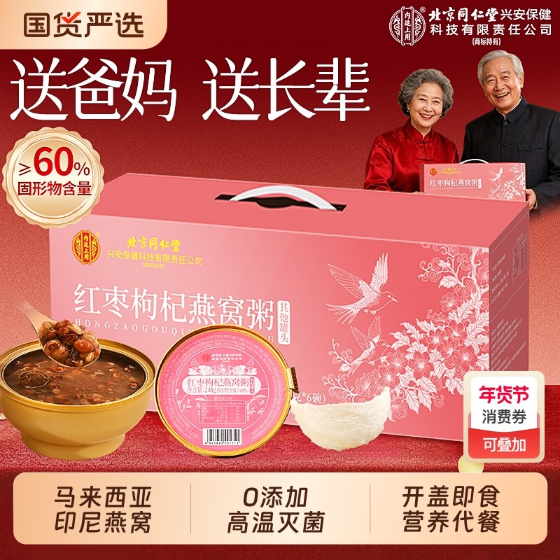 北京同仁堂燕窝粥礼盒送长辈即食早餐年货新年礼盒送礼正品信盛堂