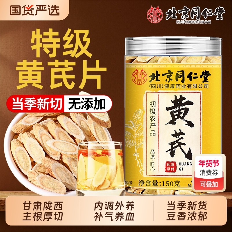 北京同仁堂黄芪中药材黄芪片正品甘肃当归茯苓玫瑰组合养生茶补气