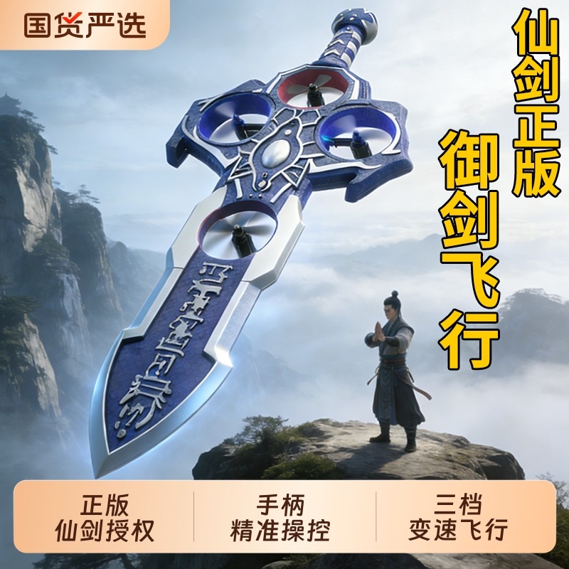新款御剑飞行仙剑奇侠传遥控飞机2025儿童玩具男孩子生日礼物耐摔