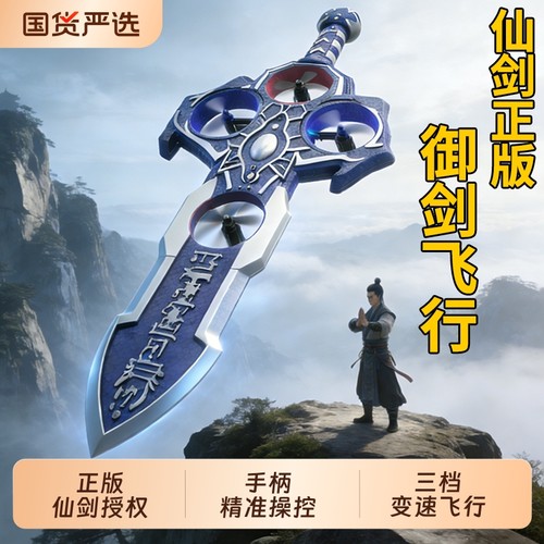 御剑飞行遥控玩具|131人收藏