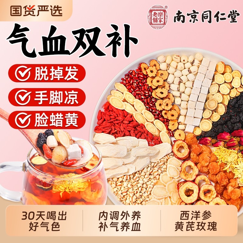 同仁堂西洋参黄芪当归红枣桂圆枸杞女生补气养血调理女人养生茶包