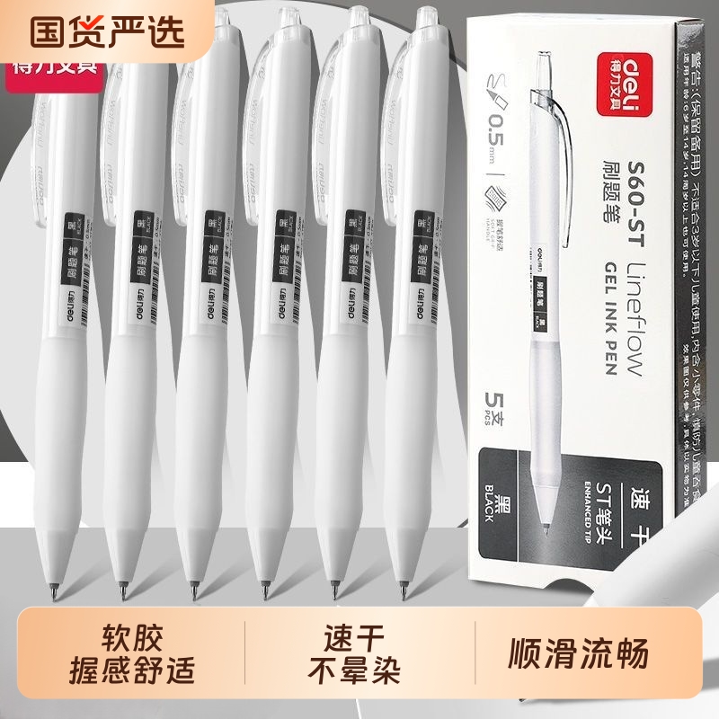 得力按动中性笔ST头0.5黑色小白杆中性笔学生刷题笔简约速干顺滑考试用