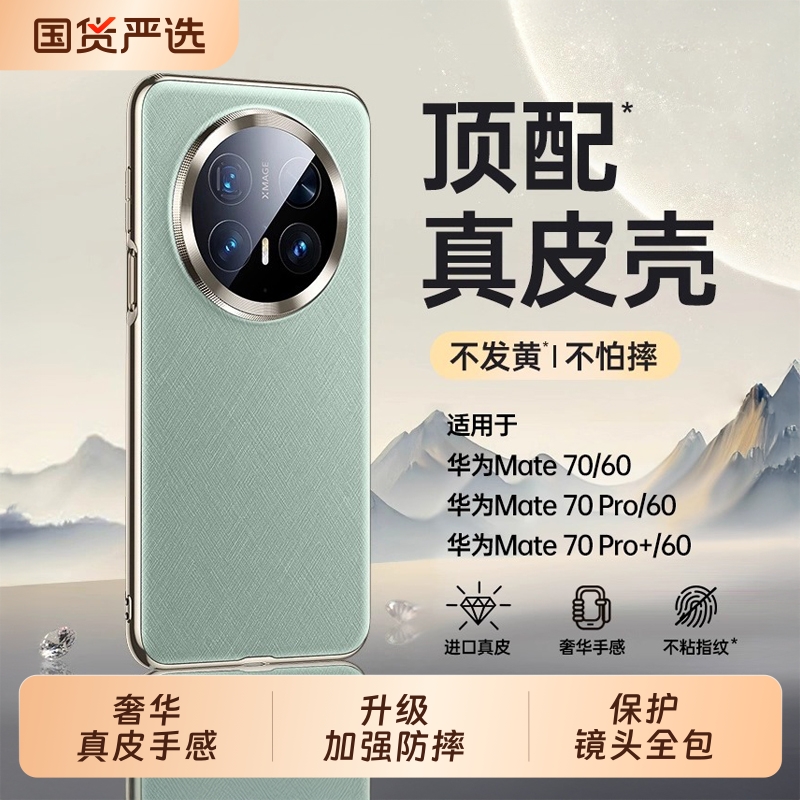 适用华为mate70pro手机壳真皮