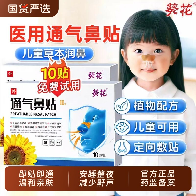 葵花通气鼻贴睡觉止鼾贴鼻塞通鼻神器鼻炎鼻子打鼾呼吸睡眠滑膜炎