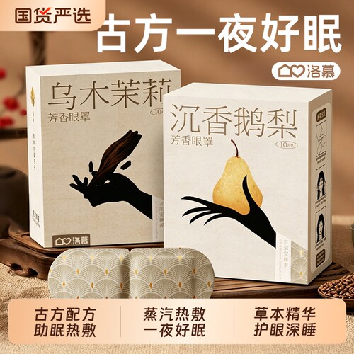 洛慕蒸汽眼罩助眠蒸气加发热护眼神器热敷眼贴1746旅行放松必备