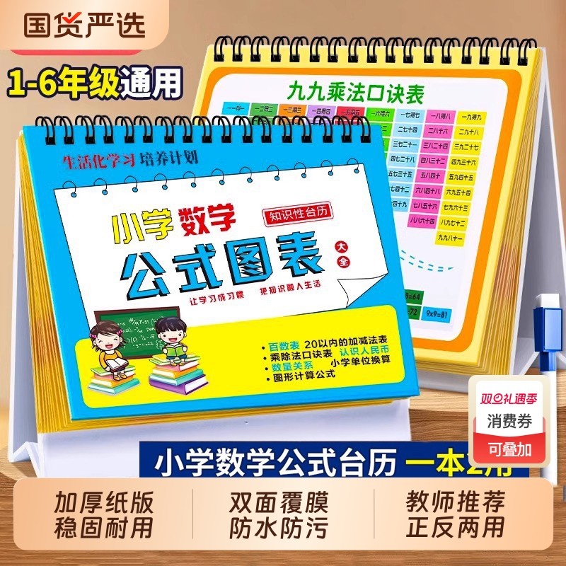 小学数学必备公式台历1到6年级通用认知卡手册英语语文成语大全