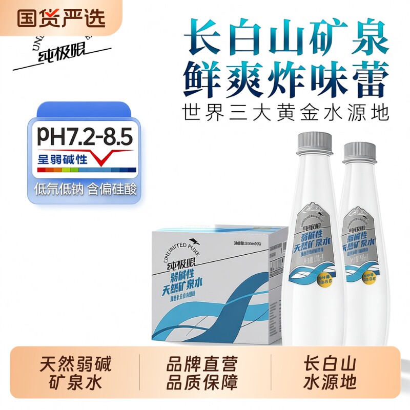 纯极限弱碱性天然矿泉水330ml*12瓶商务会议车载小瓶装饮水饮用