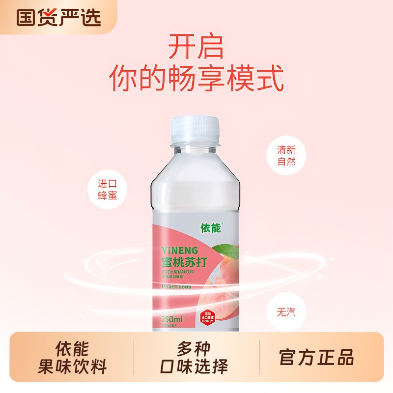 依能柠檬蜜桃味果味水无汽350ml*12瓶装苏打饮料饮品整箱包邮蜂蜜图片