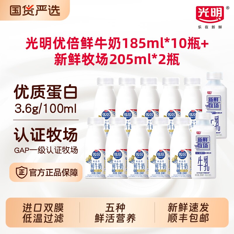 【详情领补贴】光明优倍鲜牛奶185ml*10瓶+新鲜牧场205ml*2