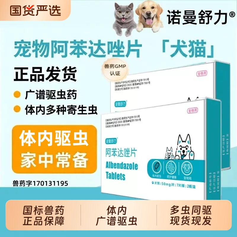 诺曼舒力阿苯达唑片宠物用驱虫药猫咪狗狗通用体内驱虫兽药打虫药