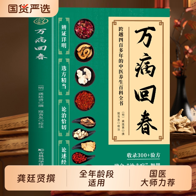 【抖音同款】万病回春正版龚廷贤撰收录300+验方中医治未病解读指南草药验方新编大全中医土汤方草药汤包药酒配方大全中医养生书籍
