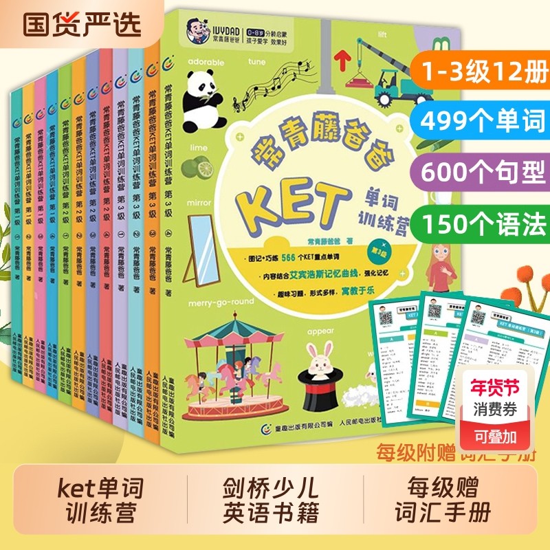 常青藤爸爸ket单词训练营全12册第123级剑桥少儿童英语绘本小学生读物单词卡幼儿英语早教启蒙听读神器分级阅读词汇学习教材书籍,书籍/杂志/报纸,绘本/图画书/少儿动漫书,淘宝优惠券,粉丝福利购,淘宝优惠卷