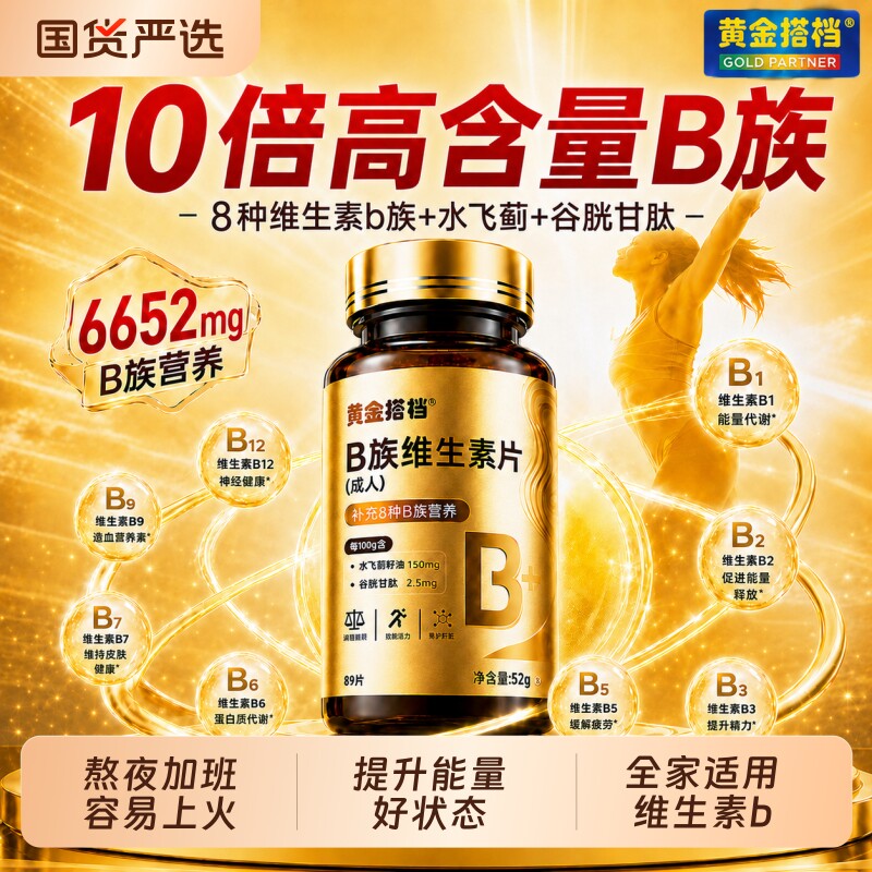 黄金搭档多种复合维生素b族片官方旗舰店正品b1b2b6b12男女