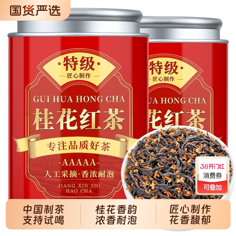 正宗桂花红茶叶2025新茶小种浓香型罐装喝口粮茶秋茶花茶国货花香