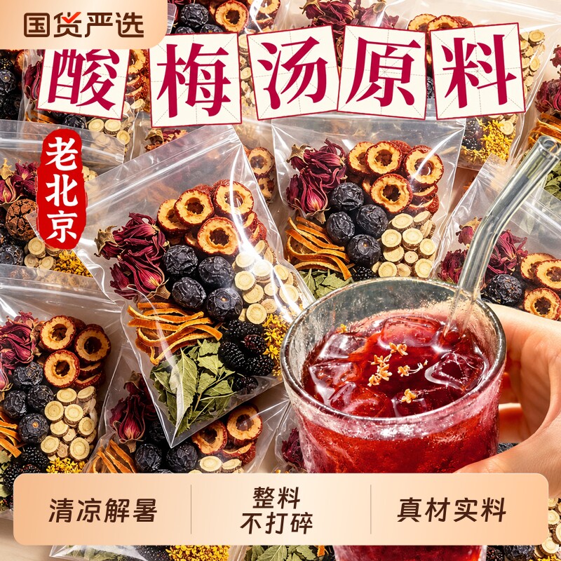 酸梅汤原材料包解暑饮品免熬煮乌梅桂花酸梅粉开胃解腻官方旗舰店