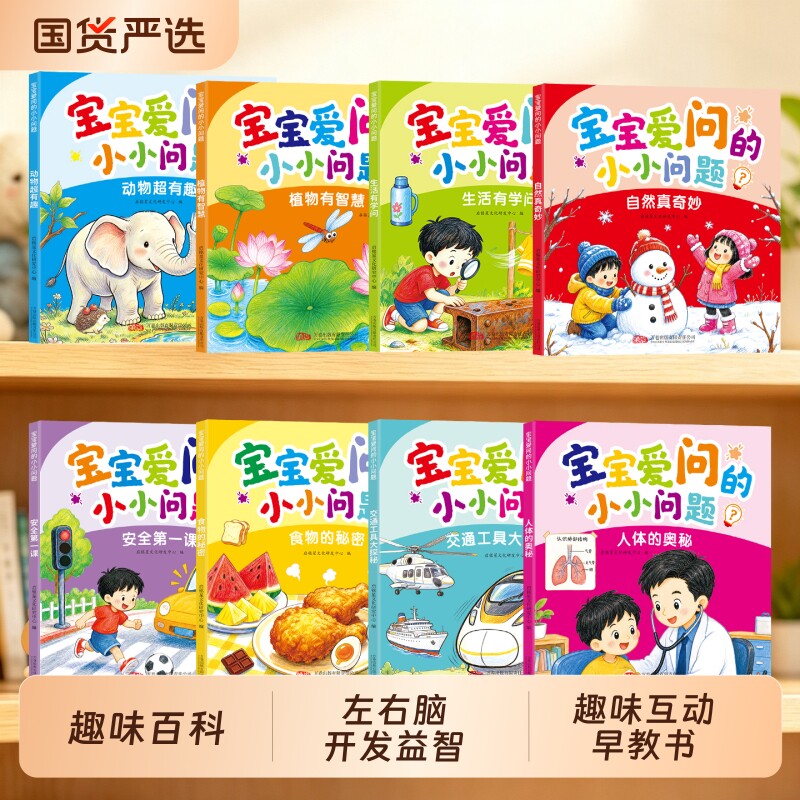 好奇宝宝爱问的小小问题儿童趣味百科认知科普书全彩漫画版幼儿思维逻辑启蒙书活跃思维左右脑开发益智动脑绘本亲子趣味互动早教书