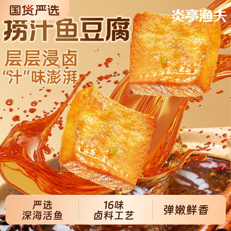 炎亭渔夫捞汁鱼豆腐休闲解馋小零食辣卤小吃豆干食品香干麻辣好吃