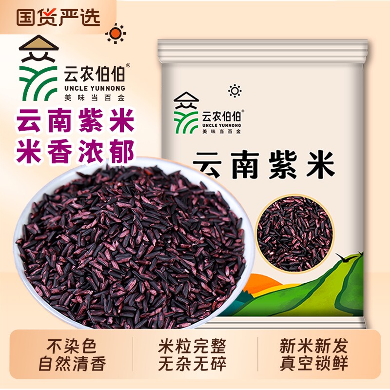 云农伯伯云南墨江紫米250g500g紫糯米批发黑米血糯米饭团