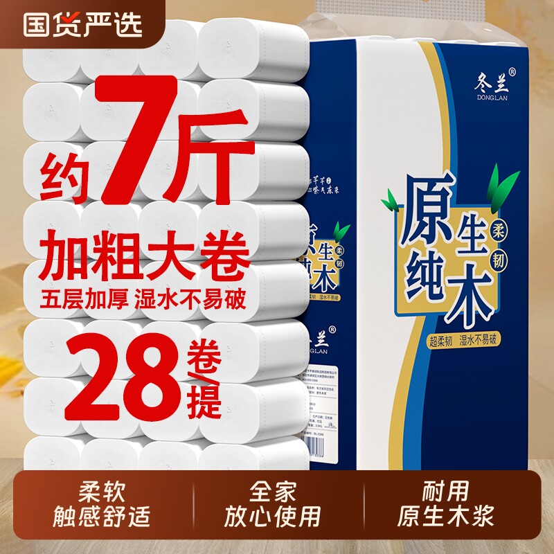 冬兰7斤装卷筒纸卫生纸28大卷家庭用实芯实惠装擦手纸厕所厕纸巾