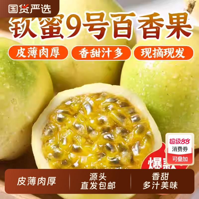 黄金钦蜜9号百香果新鲜包邮大果黄皮源头直发新品种纯甜
