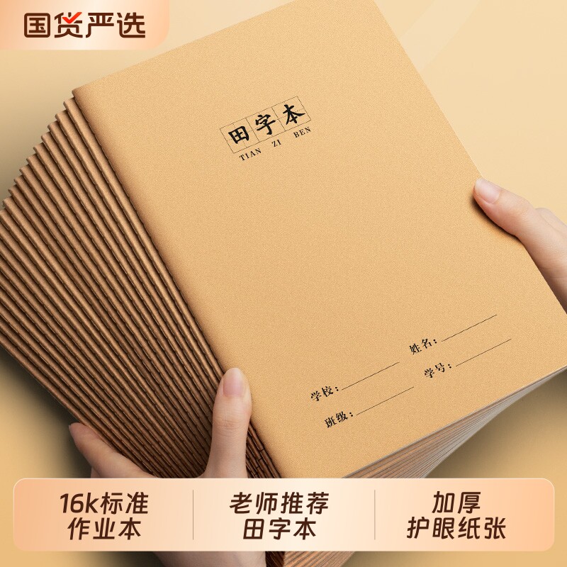 田字格本16k小学生专用牛皮纸作业本大本子田字本田格语文簿幼儿园大班批发加厚全国统一标准练习汉语拼音本