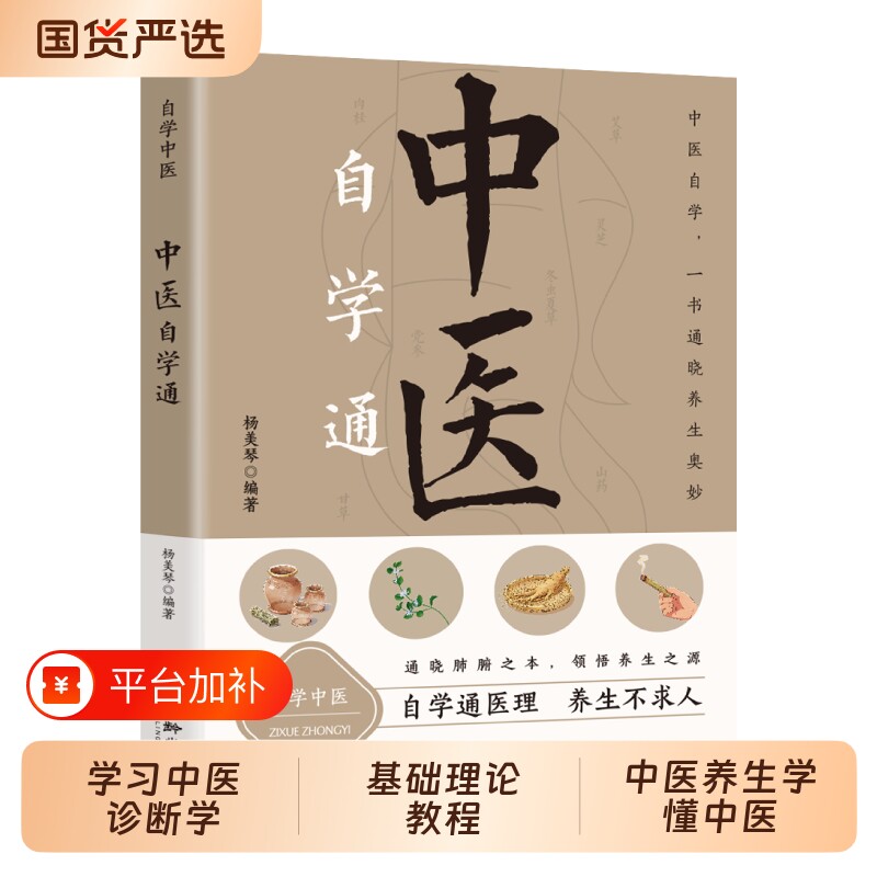 抖音同款中医自学通正版诊断学基础理论教程黄帝内经本草纲目养生书学懂入门书籍畅销书排行榜健康皮肤人体中药观察精神指南饮食