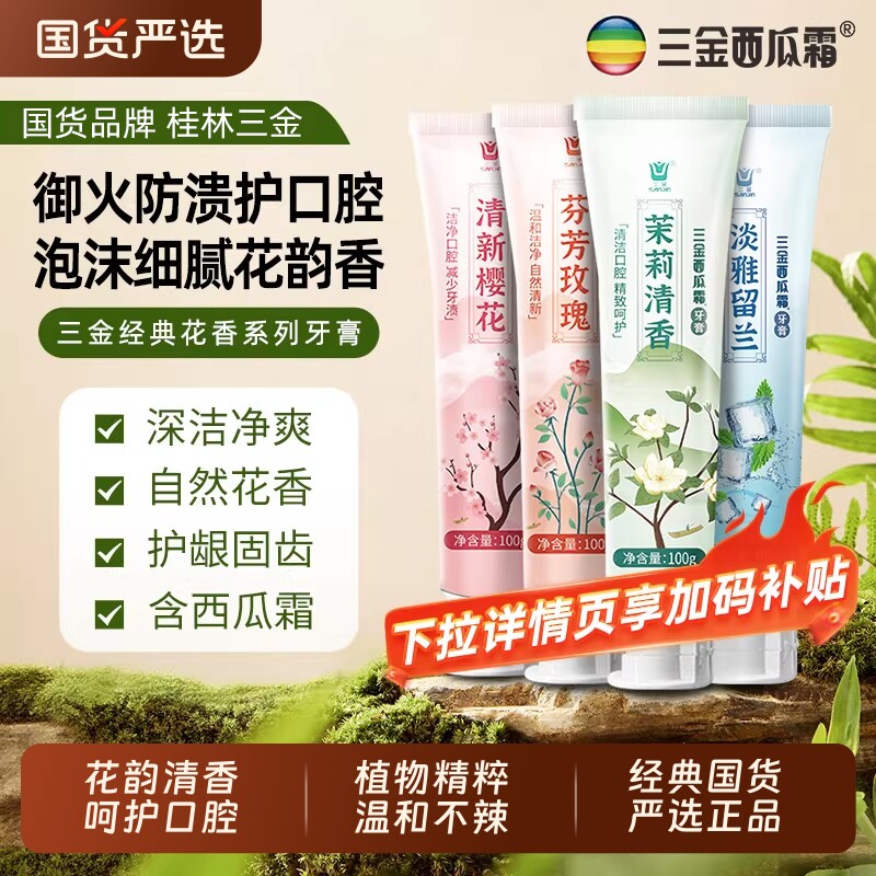 三金西瓜霜牙膏茉莉玫瑰樱花护龈健齿去口气旅行女大学生实惠套装